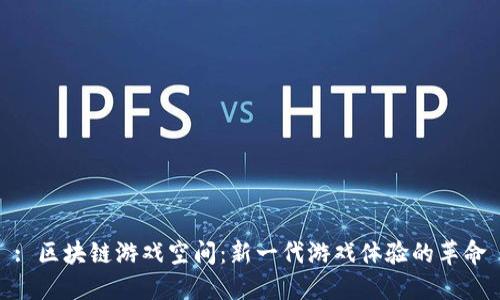 : 区块链游戏空间：新一代游戏体验的革命