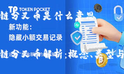 区块链分叉币是什么意思

的
区块链分叉币解析：概念、类型与影响