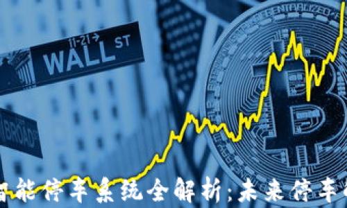 
区块链智能停车系统全解析：未来停车解决方案