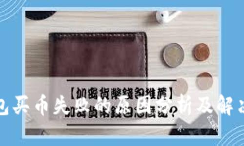 TP钱包买币失败的原因分析及解决方案