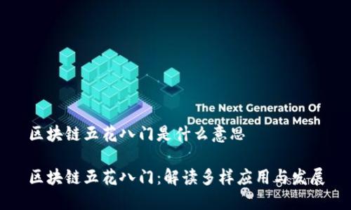 区块链五花八门是什么意思

区块链五花八门：解读多样应用与发展