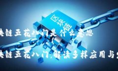 区块链五花八门是什么意思区块链五花八门：解