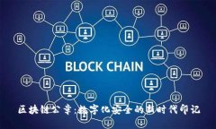 区块链公章：数字化安全的新时代印记