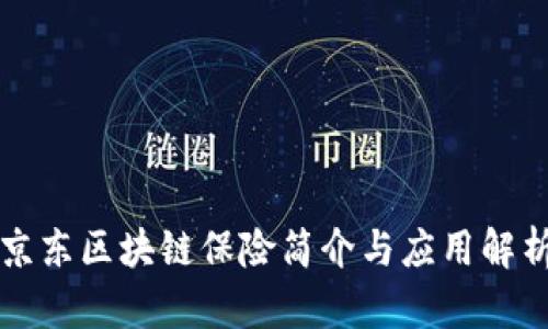 京东区块链保险简介与应用解析