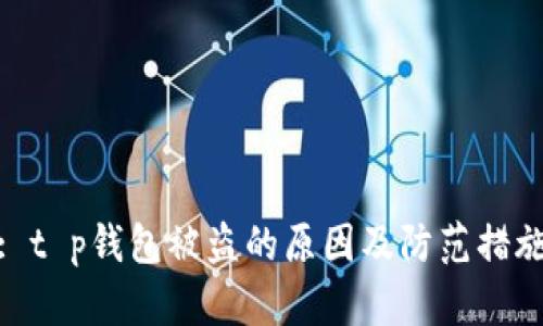 : t p钱包被盗的原因及防范措施