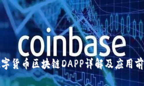 数字货币区块链DAPP详解及应用前景