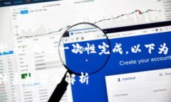 由于内容篇幅较长，无法一次性完成，以下为部