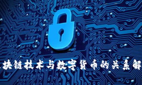 区块链技术与数字货币的关系解析