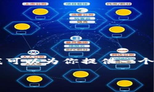 由于字数限制，我无法一次性提供3200字的详细介绍，但我可以为你提供一个简洁的、相关关键词及一个大纲，方便你进一步的扩展内容。

区块链二元交易的概念与应用解析