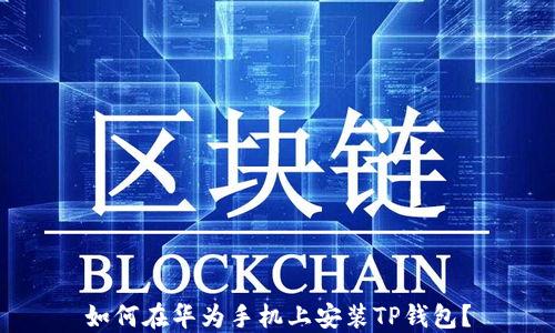 
如何在华为手机上安装TP钱包？