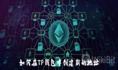   如何在TP钱包中创建新的地址