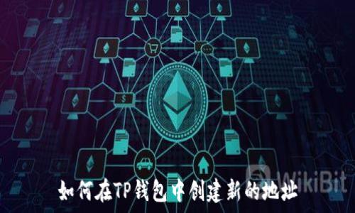   
如何在TP钱包中创建新的地址