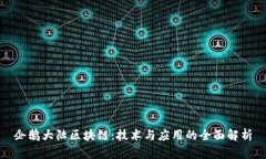 企鹅大陆区块链：技术与应用的全面解析
