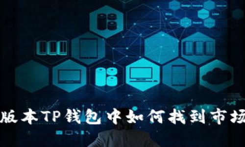 在新版本TP钱包中如何找到市场功能