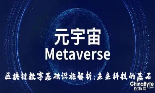 区块链数字基础设施解析：未来科技的基石
