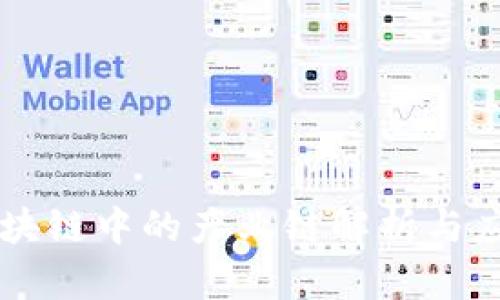 区块链中的产业链解析与应用