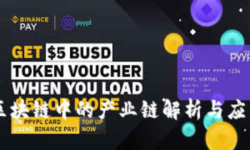 区块链中的产业链解析与应用