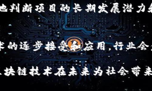 区块链狂热：理解这一技术背后的热情与挑战

区块链, 狂热, 加密货币/guanjianci

区块链狂热（Blockchain Hype）指的是人们对区块链技术以及相关项目（如加密货币）的极大热情和追捧。自比特币在2009年问世以来，区块链作为一种去中心化的分布式账本技术迅速引起了全球的关注。很多企业和投资者都开始涌入这个领域，试图利用区块链的潜力来改革传统商业模式、提高透明度以及降低交易成本。

然而，区块链狂热并非没有代价。一方面，过度的热情导致了一些项目的盲目追捧和投资，很多项目缺乏实在的技术或市场落地，导致大量资金损失；另一方面，由于技术本身尚处于发展阶段，许多人对其潜在风险和不确定性认识不足。本文将深入探讨区块链狂热的含义、背景、带来的影响及面临的挑战。

区块链狂热的背景
区块链技术的崛起与加密货币的普及密不可分。从比特币的诞生开始，越来越多的人意识到这项技术所具备的去中心化、透明以及安全性等特性。2017年，许多投资者和创业者都对区块链产生了浓厚的兴趣，纷纷投入资金，支持初创企业和ICO（首次代币发行）项目。

这种现象同样吸引了媒体的广泛关注，区块链相关的文章和新闻层出不穷，进一步推动了公众对这一技术的热情。社交媒体上关于炒作、投资回报的故事迅速传播，让越来越多人加入了这一波热潮。

狂热的表现与影响
区块链狂热的表现多样，首先在资金层面。大量资本流入区块链项目，许多企业声称自己正在开发某种基于区块链的应用，仅仅依靠概念和演示就成功融资。其次，市场上出现了大量与区块链相关的货币，例如，以太坊、瑞波币等，加之投机者的参与，使得这些数字资产的价格大幅波动。

这种热潮导致了一种“快速致富”的心态，许多投资者在没有充分了解相关项目的情况下，盲目跟风。而对技术本身的理解也有待提高，许多项目可能没有实际的技术应用或商业模型，其可持续性存疑。最终，这种狂热不仅加剧了金融市场的波动性，还可能损害普通投资者的利益。

区块链狂热所带来的挑战
尽管区块链技术具有巨大的潜力，但狂热的背后隐藏着诸多挑战。首先，技术的不成熟是一个主要问题。区块链作为一项新兴技术，仍在持续发展之中，许多基础设施尚未完善，安全性方面也可能存在漏洞。

其次，法律法规的滞后使得投资者的权益难以保障。大部分国家对区块链和加密货币的监管仍处于探索阶段，相关政策提案的执行效果和长期影响尚不明确，很多投资者面临法律风险和市场不确定性。

最后，市场的泡沫化风险同样值得关注。在狂热的背景下，部分项目可能会被过度炒作，从而导致价格泡沫，一旦投资者开始脱离市场，价格就可能出现剧烈的下跌，给整个行业带来深远的影响。

未来展望与反思
在区块链狂热逐渐冷却之后，行业将朝着更加理性和可持续的方向发展。关键在于推动技术的实际应用落地，企业需要在区块链解决方案中实现具体的商业价值，以获得用户和市场的认可。投资者也应当提高警惕，独立思考，充分评估风险与回报，避免因盲目跟风而遭受损失。

此外，随着监管政策的逐步完善，区块链行业也将受到更严密的监管，从而提升市场的透明度，保护普通投资者的合法权益。未来，区块链将可能在金融、物流、医疗等多个领域实现更广泛的应用，带来更多的机遇和挑战。

围绕区块链狂热的四个问题
h41. 区块链狂热的主要驱动因素是什么？/h4
区块链狂热的主要驱动因素包括比特币的成功使众多投资者意识到加密货币的潜力，媒体的广泛报道进一步助推了人们的热情。与此同时，科技巨头和金融机构的参与也增加了市场的信心，加快了区块链项目的涌现。这导致了人们对技术和项目的盲目追随，常常忽视了风险。

h42. 区块链技术在实际应用中面临哪些困境？/h4
尽管区块链技术被认为具备颠覆性的潜力，但在实际应用中仍面临诸多困境，如技术成熟度不足、可扩展性问题、法律法规不健全以及市场教育不足等。只有克服这些困难，才能实现区块链技术在各个领域的广泛应用。

h43. 如何判断一个区块链项目的可行性？/h4
评估一个区块链项目的可行性可以从多个维度进行分析，如市场需求、技术实力、团队背景、商业模型和合规性等。通过仔细审查这些因素，可以更好地判断项目的长期发展潜力和风险。

h44. 未来区块链行业的发展趋势是什么？/h4
未来区块链行业的发展趋势主要体现在技术不断演进、应用范围的扩大、监管政策的完善和行业标准化的形成等方面。随着企业和机构对区块链技术的逐步接受和应用，行业会愈加成熟并逐步走向主流。

总结来说，区块链狂热反映了人们对新技术的热情，但在享受潜在红利的同时，理性投资和对技术的深入理解至关重要。只有经过冷静反思，才能使区块链技术在未来为社会带来更多的福祉。