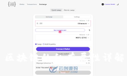 区块链的私有属性详解