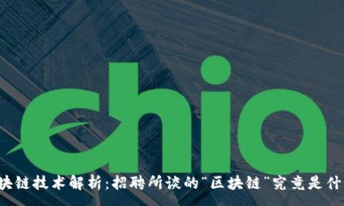 :
区块链技术解析：招聘所谈的“区块链”究竟是什么？