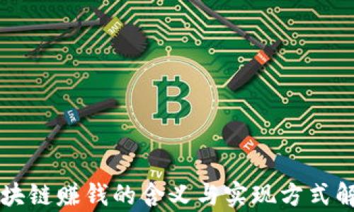 
区块链赚钱的含义与实现方式解析