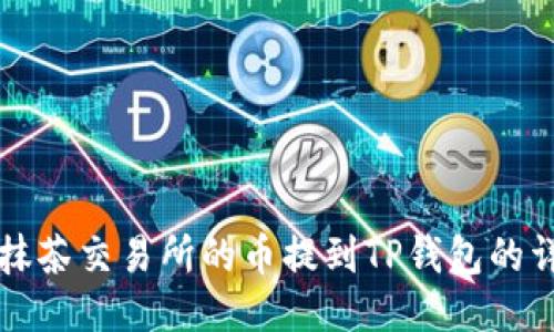 如何将抹茶交易所的币提到TP钱包的详细指南