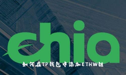 如何在TP钱包中添加ETHW链