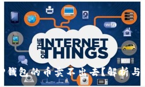 :
为什么TP钱包的币卖不出去？解析与解决方案