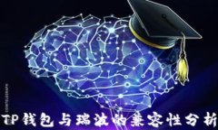 TP钱包与瑞波的兼容性分析