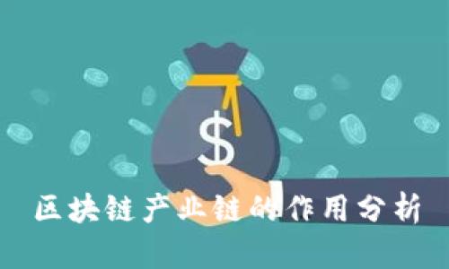 区块链产业链的作用分析