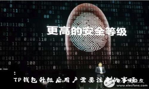 :
TP钱包升级后用户需要注意的事项