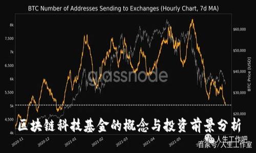 区块链科技基金的概念与投资前景分析