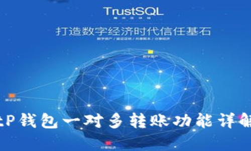 tP钱包一对多转账功能详解