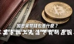 TP钱包在苹果手机上无法下载的原因及解决办法