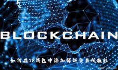 如何在TP钱包中添加博饼交易所教程