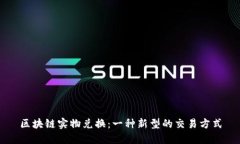 区块链实物兑换：一种新型的交易方式