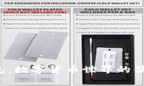 T P钱包：数字货币世界的便捷工具