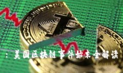 : 美国区块链事件始末全解读