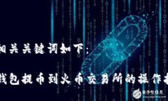 及相关关键词如下：TP钱包提币到火币交易所的操