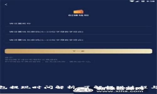 TP钱包提现时间解析：了解提现过程与时效