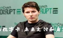 基于区块链的数字卡：未来支付和身份验证的革