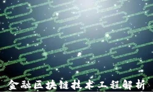 
金融区块链技术工程解析