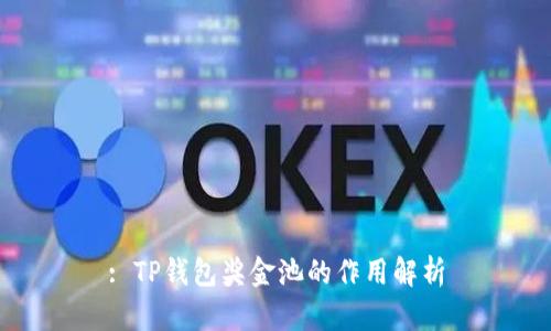 : TP钱包奖金池的作用解析