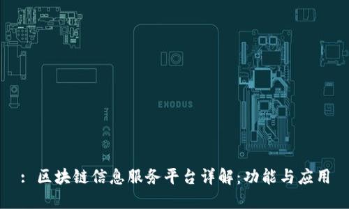 : 区块链信息服务平台详解：功能与应用