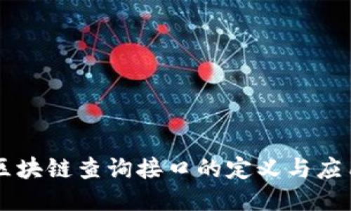 区块链查询接口的定义与应用