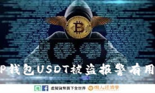 : TP钱包USDT被盗报警有用吗？