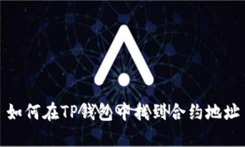 如何在TP钱包中找到合约地址