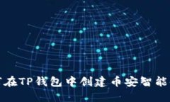 如何在TP钱包中创建币安智能链接