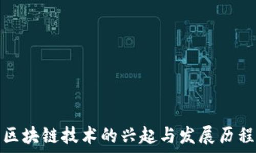   
区块链技术的兴起与发展历程
