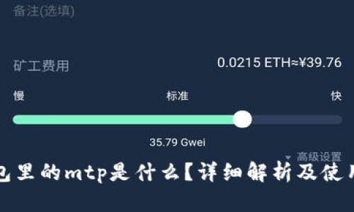 tp钱包里的mtp是什么？详细解析及使用指南